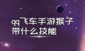 qq飞车手游猴子带什么技能（qq飞车手游孙悟空带什么无限飞）