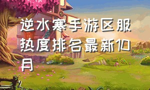 逆水寒手游区服热度排名最新10月