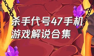 杀手代号47手机游戏解说合集