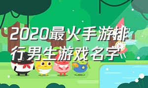 2020最火手游排行男生游戏名字