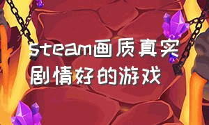 steam画质真实剧情好的游戏