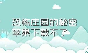 恐怖庄园的秘密苹果下载不了