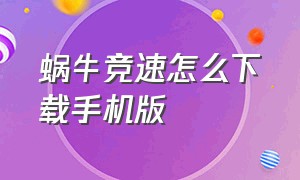 蜗牛竞速怎么下载手机版