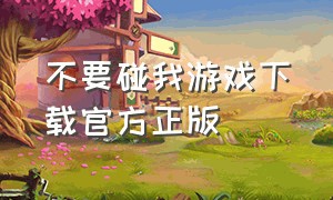 不要碰我游戏下载官方正版