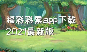 福彩彩票app下载2021最新版