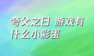 夸父之日 游戏有什么小彩蛋