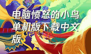 电脑愤怒的小鸟单机版下载中文版