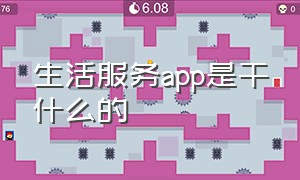 生活服务app是干什么的