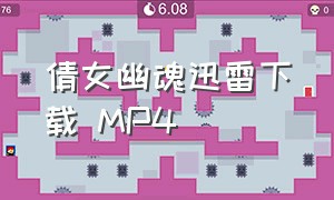 倩女幽魂迅雷下载 MP4