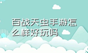 百战天虫手游怎么样好玩吗（腾讯类似于百战天虫的单机手游）