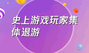 史上游戏玩家集体退游