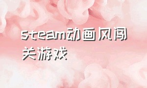 steam动画风闯关游戏