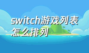 switch游戏列表怎么排列