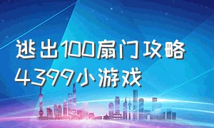 逃出100扇门攻略4399小游戏