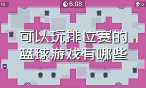 可以玩排位赛的篮球游戏有哪些（篮球游戏排行榜2023最新）