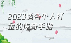 2023适合个人打金的传奇手游