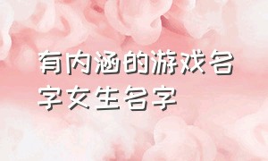 有内涵的游戏名字女生名字