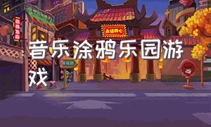 音乐涂鸦乐园游戏