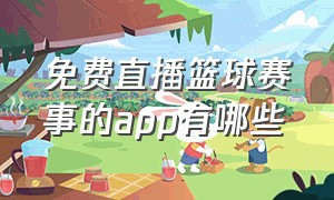 免费直播篮球赛事的app有哪些