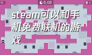 steam可以和手机免费联机的游戏（steam上可以和手机联机免费的游戏）