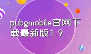 pubgmobile官网下载最新版1.9