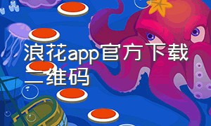 浪花app官方下载二维码
