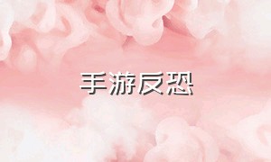 手游反恐（手游反恐精英ol）