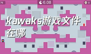 kawaks游戏文件在哪（kawaks游戏目录怎么变中文）