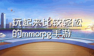 玩起来比较轻松的mmorpg手游