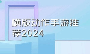 横版动作手游推荐2024