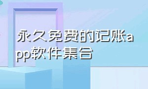 永久免费的记账app软件集合