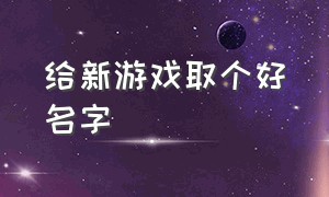 给新游戏取个好名字