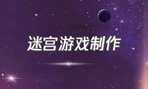 迷宫游戏制作