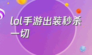 lol手游出装秒杀一切