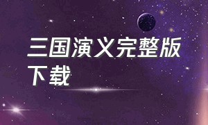 三国演义完整版下载