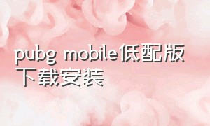 pubg mobile低配版下载安装