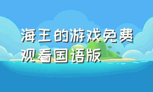 海王的游戏免费观看国语版