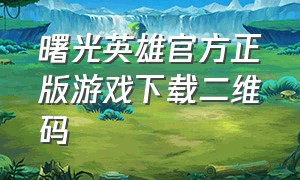 曙光英雄官方正版游戏下载二维码