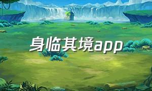 身临其境app