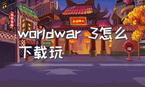 worldwar 3怎么下载玩