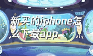 新买的iphone怎么下载app