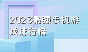 2023最强手机游戏排行榜（2024年手机游戏推荐）