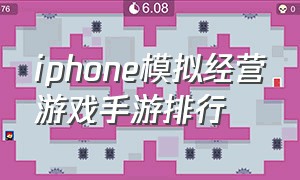 iphone模拟经营游戏手游排行