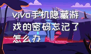 vivo手机隐藏游戏的密码忘记了怎么办（vivo手机应用隐藏了怎么弄出来）