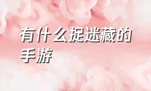 有什么捉迷藏的手游