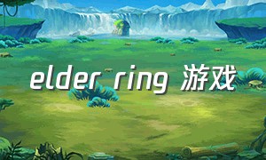 elder ring 游戏