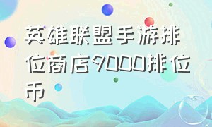 英雄联盟手游排位商店9000排位币