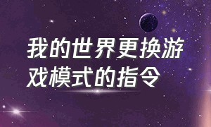 我的世界更换游戏模式的指令