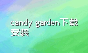 candy garden下载安装