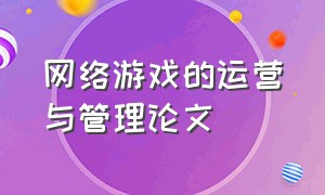 网络游戏的运营与管理论文